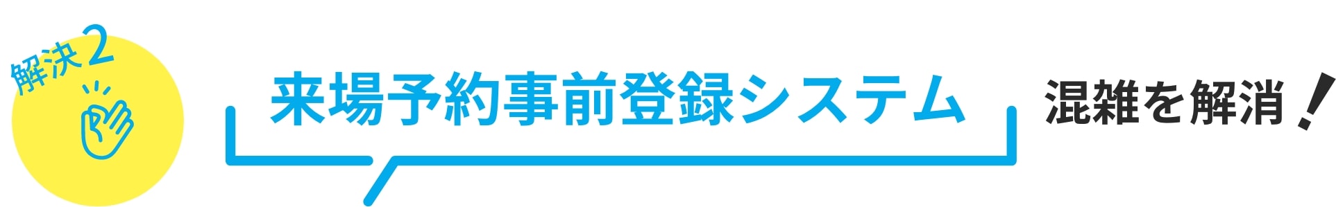 来場予約事前登録システム混雑を解消