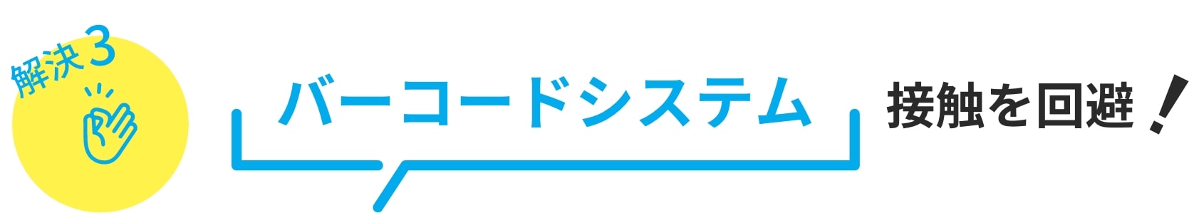 混雑を解消接触を回避