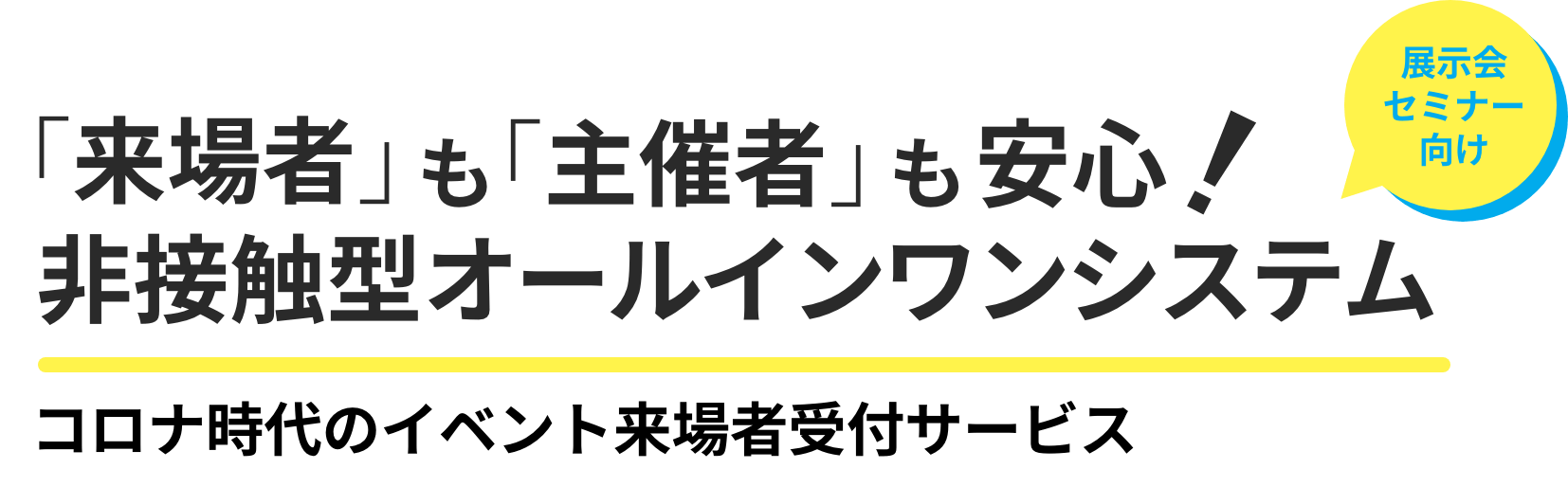 「来場者」も「主催者」も安⼼！⾮接触型オールインワンシステム