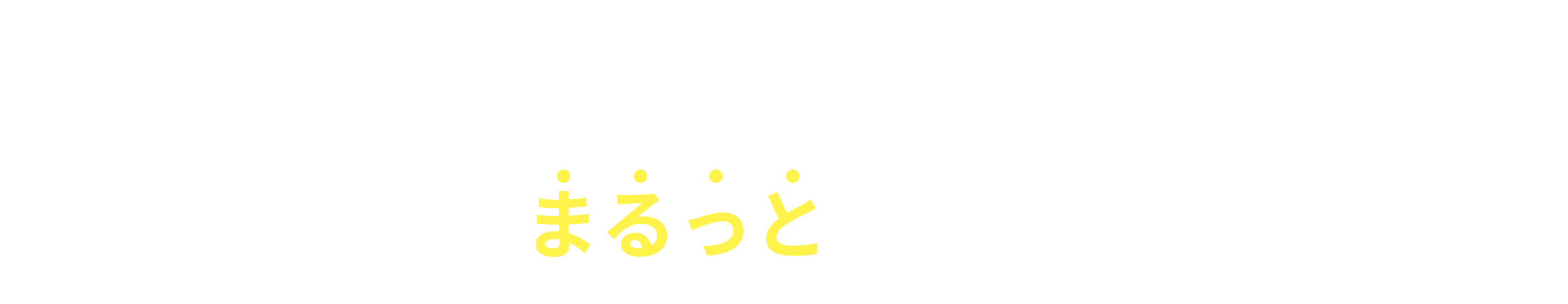 コロナ禍のお悩みをまるっと解決！