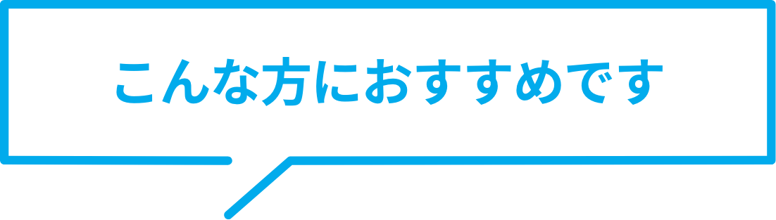 こんな方におすすめです